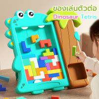 บล็อกตัวต่อ Dinosaur Tetris 40 ชิ้น พร้อมขาตั้ง กระดานตัวต่อ ของเล่นเด็ก ชุดตัวต่อของเล่น W0208