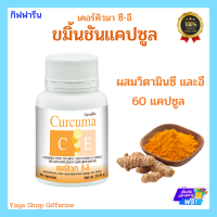 ขมิ้น ขมิ้นชัน สารสกัดจากขมิ้นชันผสมวิตามิน C-E GIFFARINE | เคอร์คิวมา ซี-อี กิฟฟารีน แน่นท้อง ท้องอืด ท้องเฟ้อ กรดไหลย้อน[ส่งฟรีทั้งร้านจ้า]