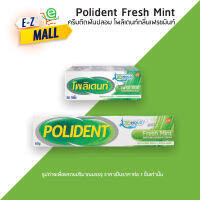 ครีมติดฟันปลอมโพลิเดนท์ เฟรช มินท์ (Polident) 2 ขนาดให้เลือก