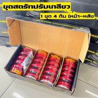 สตรัท สปริง สตรัทปรับเกลียว 4 ต้น สปริงโหลด หน้า- หลัง  ปรับสูงต่ำได้ 3 นิ้ว (สีแดง) สามารถติดตั้ง ดัดแปลง ใส่ได้กับรถเก๋งทุกรุ่น