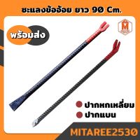 ชะแลงข้ออ้อย ยาว90 Cm. จับถนัดมือ ใช้งานง่าย สำหรับงานรื้อถอน เจาะ ตอก แซะและงัด