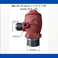 เช็ควาล์ว เครื่องปั๊มลมลูกสูบ  ฟูเซ็ง ขนาด 1-1/2" x 7/8" สำหรับ HTA - 100 ( ของแท้ )