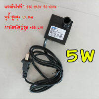ปั็มน้ำตู้ปลา 5W 220V ปั๊มน้ำพัดลมไอเย็น water pump พุน้ำสูงสุด 65 ซม.