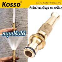 Kosso ชุดหัวฉีดน้ำแรงดันสูง ปืนฉีดน้ำกลางแจ้งแรงดันสูง ที่ฉีดน้ำล้างรถ หัวฉีดน้ำที่ฉีดน้ำ ปืนรดน้ำต้นไม้ ปรับน้ำได้  506  FSA