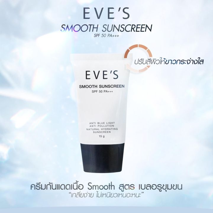 ส่งฟรี-ส่งไว-ครีมกันแดด-eves-smooth-sunscreen-spf-50-pa-ครีมกันแดดอีฟส์-กันน้ำ-กันเหงื่อ-เกลี่ยง่าย-ไม่เหนียวเหนอะหนะ