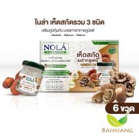 NOLA SUPERFOODS โนล่า เครื่องดื่ม เห็ดสกัด เบต้ากลูแคน พลัส+ ขนาด 45 มล. (เสริมสร้างภูมิคุ้มกัน บรรเทาอาการภูมิเเพ้) (17049)