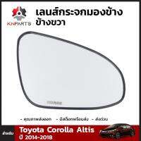 เลนส์กระจกมองข้าง ฝั่งขวา 1 ชิ้น สำหรับ Toyota Corolla Altis ปี 2014-2018