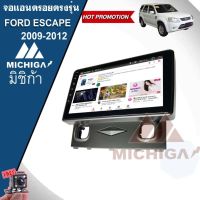 จอแอนดรอยตรงรุ่นFORD ESCAPE 2009-2012