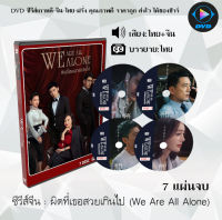 ซีรีส์จีน ผิดที่เธอสวยเกินไป (We Are All Alone) : 7 แผ่นจบ (พากย์ไทย+ซับไทย)