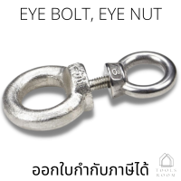 อายโบลท์ EYE BOLT อายนัท EYE NUT สแตนเลส304 M3- M18 (ราคาต่อชิ้น กรุณาเลือกตัวเลือก)