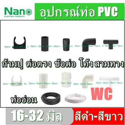 10 ตัว อุปกรณ์ท่อ PVC ท่อไฟ สีดำ หรือ สีขาว ขนาด 16 20 25 32 เป็นมิล ท่ออ่อน ก้ามปู ต่อตรง โค้งท่อ สามทาง ข้อต่อเข้ากล่องท่อ แบรน์ นาโน10