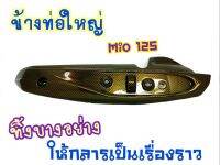 กันร้อน กันร้อนท่อ Mio125/Mio125MX รุ่นคาบู (G17) ไม่มีบัง