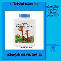 #ส่งฟรี #แป้งฝุ่นโรยตัว #กิฟฟารีน  กิฟฟี่ ฟาร์ม