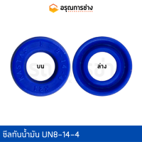 ซีลกันน้ำมัน UN8-14-4