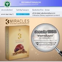 ส่งด่วน/ อาหารเสริม 3 Miracles ทรี มิราเคิลส์ อาหารเสริมจากถั่งเช่า เห็ดหลินจือ โสม / 1 กล่อง 30 แคปซูล