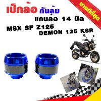 เป็กล้อ เป็กล้อหน้า กันล้ม กันล้มล้อหน้า มอไซค์ แกนล้อ 14 มิล MSX SF Z125 DEMON 125 KSR งาน CNC สีน้ำเงิน เคฟล่า