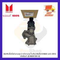 EGR+เสื้อทั้งตัวครบชุด (วาล์วควบคุมไอเสีย) แท้ ยี่ห้อ ISUZU รุ่นดีแมคออนิว 2012 8-98391381-0