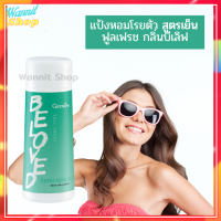 ส่งฟรี กิฟฟารีน ของแท้ แป้งฝุ่นหอมนาน แป้งหอมโรยตัว สูตรเย็น ฟูลเฟรช กลิ่นบีเลิฟ เพิ่มความมั่นใจ สบายตัว ด้วยสัมผัสความเย็นสดชื่น