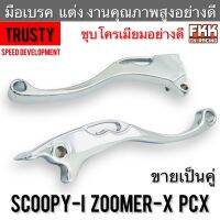 มือเบรค แต่ง Scoopy-i Zoomer-X PCX ชุบโครเมียมอย่างดี งานคุณภาพสูง Trusty สกู้ปปี้ ซูเมอร์เอ็กซ์ พีซีเอ็กซ์