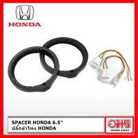 (Promotion+++) SPACER รองลำโพง HONDA 6.5" / ปลั๊กลำโพง ตรงรุ่น HONDA  อมรออดิโอ ราคาสุดคุ้ม ซับ วู ฟ เฟอร์ รถยนต์ ลำโพง ซับ วู ฟ เฟอร์ แอ ค ที ฟ ซับ วู ฟ เฟอร์ ซับ วู ฟ เฟอร์ บ ลู ทู ธ