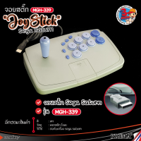 ?Rare item ของต้องมี?จอยคันโยก Joystick For Sega Saturn MGH-339 สำหรับ เซก้าแซทเทิร์น