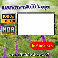 จอ 100 Inch  ดูบอลทีมที่ชอบจอใหญ่ได้เต็มตา  เนื้อผ้าหนาป้องกันแสงทะลุแบบพกพาพับได้วัสดุผ้าขาวเจาะตาไก่รอบด้าน ดึงตึงไม่ยืดโปรโมชั่นกระตุ้นเศรษฐกิจรับประกันความคมชัด