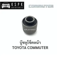 บู๊ชหูโช๊คหน้า โตโยต้ารถตู้คอมมิวเจอร์ TOYOTA COMMUTER / 48505-35030