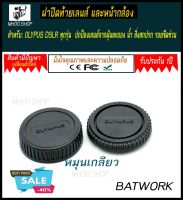 ชุดฝาปิดท้ายเลนส์ + ฝาปิดบอดี้ กล้อง REAR FRONT CAP OLYMPUS M4/3 body and lens(ดำ) ช่วยป้องกันฝุ่น กันกระแทก  บประกัน 1ปี