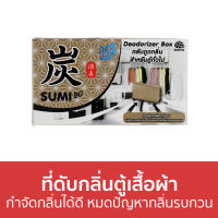 ?ขายดี? ที่ดับกลิ่นตู้เสื้อผ้า Daily Fresh กำจัดกลิ่นได้ดี หมดปัญหากลิ่นรบกวน Sumi ซูมิ - ตลับดูดกลิ่น ถ่านดูดกลิ่น ดับกลิ่น ดูดกลิ่น ที่ดับกลิ่น ก้อนดับกลิ่น ถ่านดับกลิ่น น้ําหอมดับกลิ่น