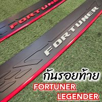 กันรอยท้ายงานตรงรุ่น FORTUNER LEGENDER