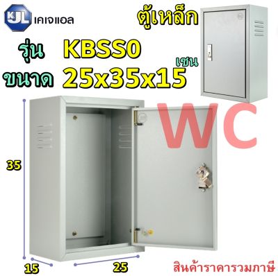 KJL ตู้เหล็กเบอร์ 0 KBSS &nbsp;ขนาด กว้าง25 สูง35 ลึก15 cm ตู้เหล็ก ตู้ไฟสวิตซ์บอร์ด ตู้ไซด์มาตรฐาน ธรรมดา