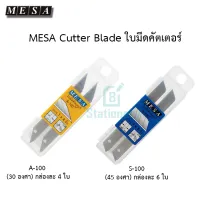 MESA Cutter Blade ใบมีดคัตเตอร์ A-100 (30 องศา) / S-100 (45 องศา) พร้อมส่ง