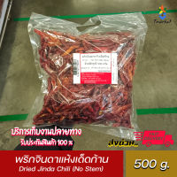 พริกจินดาแห้งเด็ดก้าน 500 กรัม Dried Jinda Chili (No Stem)  500g. พร้อมส่ง