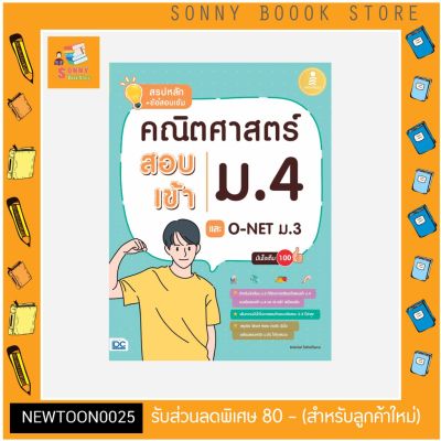 A-หนังสือ สรุปหลัก + ข้อสอบเข้ม คณิตศาสตร์ สอบเข้าม.4 และ O-NET ม.3 มั่นใจเต็ม 100