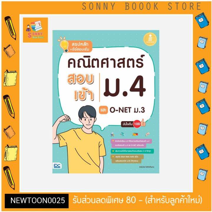 a-หนังสือ-สรุปหลัก-ข้อสอบเข้ม-คณิตศาสตร์-สอบเข้าม-4-และ-o-net-ม-3-มั่นใจเต็ม-100