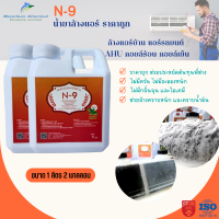 N-9 น้ำยาล้างแอร์ ล้างแอร์บ้าน รถยนต์ ขจัดคราบหนัก ของAHU และ FCU ขนาด 1 ลิตร 2 แกลลอน