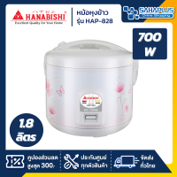 หม้อหุงข้าว Hanabishi รุ่น HAP-828 ขนาด 1.8 ลิตร (รับประกันสินค้า 1 ปี)