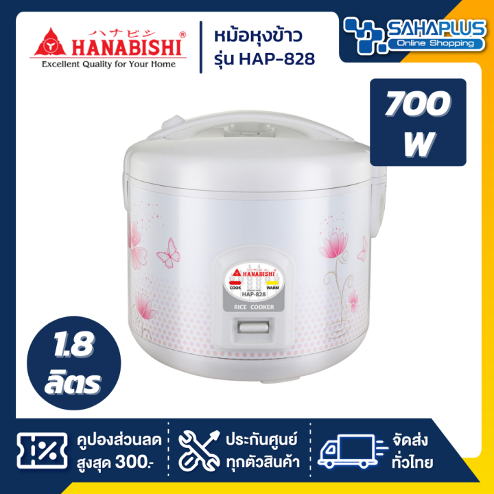 หม้อหุงข้าว-hanabishi-รุ่น-hap-828-ขนาด-1-8-ลิตร-รับประกันสินค้า-1-ปี