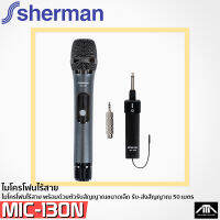 ไมโครโฟนไร้สาย Sherman MIC-130N ไมค์มือถือ พร้อมด้วยตัวรับสัญญาณขนาดเล็ก แบตเตอรี่ รับ-ส่งสัญญาณ 50 เมตร MIC130N MIC 130N