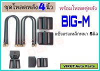 ชุดโหลดหลัง บิ๊กเอ็ม 4นิ้ว สีดำแข็งแรง หนา5มิล กล่องโหลดหลังBIG-M โหลดหลังNissan บิ๊กเอ็ม โหลดเตี้ย โหลดกระบะ