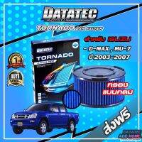 กรองอากาศผ้า "DATATEC TORNADO" รุ่น ISUZU D-MAX 2003-2007(กรองอากาศคุณภาพดีราคาถูก,สามารถล้างนำกลับมาใช้ใหม่ได้,ใช้ได้นานประหยัดเงินถึง 3 เท่า)