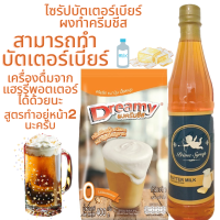 เซ็ททำบัตเตอร์เบียร์ ไซรัปบัตเตอร์เบียร์ 700 ml. และ ผงทำครีมชีส 400 g. ไซรัปเนยนม ไซรัปบัตเตอร์เบียร์ ไซรัปพรีเมี่ยม ไซรัปเนยนม prime syrup syrup