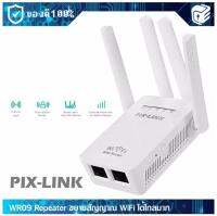 ตัวรับสัญญาณ WiFi PIXLINK WR09 WiFi Repeater Wireless Router ตัวดูดเพิ่มความแรงสัญญาณไวเลส 300Mbps พร้อมความแรงเพิ่ม 4 เสาสัญญาณ WiFi Range Extender