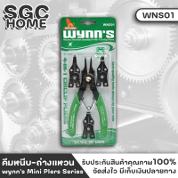 Wynns WNS01 คีมหนีบ-ถ่างแหวน 7 นิ้ว คีมหนีบ คีมถ่าง เปลี่ยนหัวได้ 4 แบบ รุ่น WNS01 สินค้าจาก wynnstools ของแท้ 1000% SGC HOME