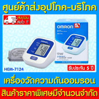 ? OMRON เครื่องวัดความดัน รุ่น HEM-7124 (ส่งด่วน) (ส่งไว) (รับประกัน 5 ปี)