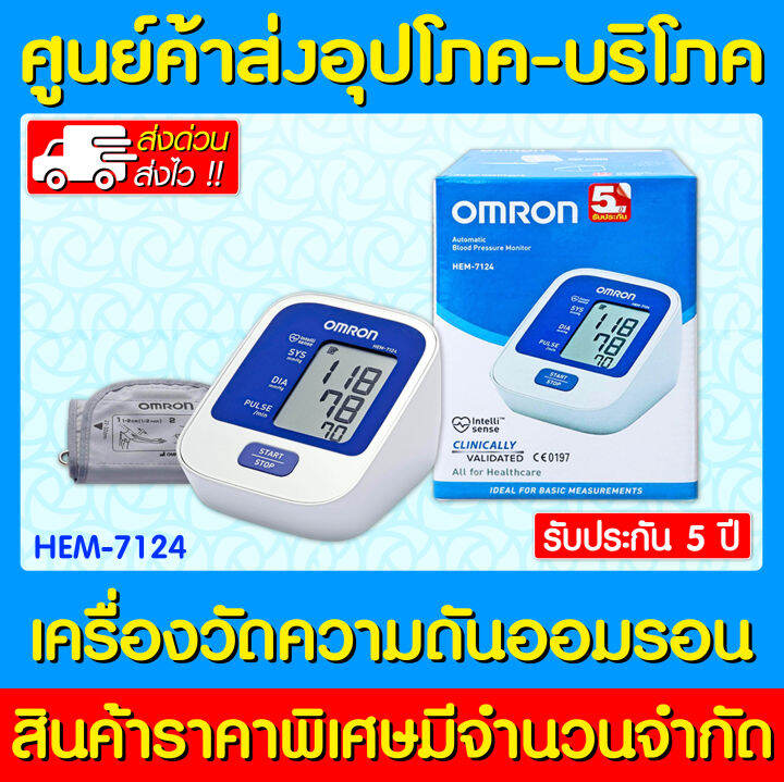 🔥 OMRON เครื่องวัดความดัน รุ่น HEM-7124 (ส่งด่วน) (ส่งไว) (รับประกัน 5 ...