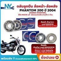 ลูกปืนล้อ PHANTOM 200 HONDA ปี 2004 ยี่่ห้อ NACHI แท้