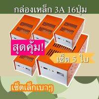 กล่องเหล็ก 3A 16ปุ่ม งานไทย ชุด5ใบ สุดคุ้ม