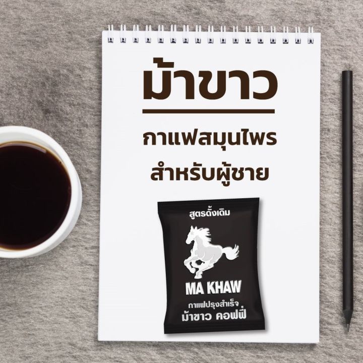 กาแฟม้าขาว-ma-khaw-coffee-บรรจุ-12-ซอง-กล่อง-กาแฟสำหรับท่านชาย-สูตรเข้ม-เต็มพิกัด
