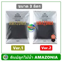 ดินปลูกไม้น้ำ ADA Amazonia Soil Ver.1 และ Ver. 2 ขนาด 3 ลิตร